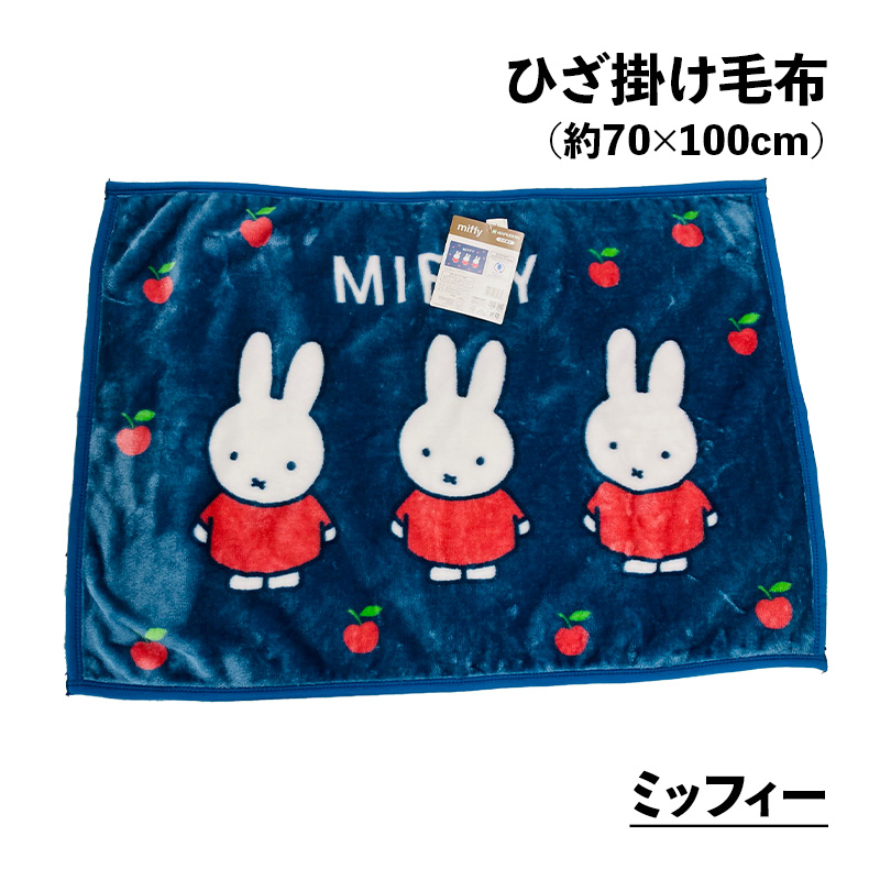 ひざ掛け キャラクター ひざ掛け毛布 約70×100cm おしゃれ ふわふわ