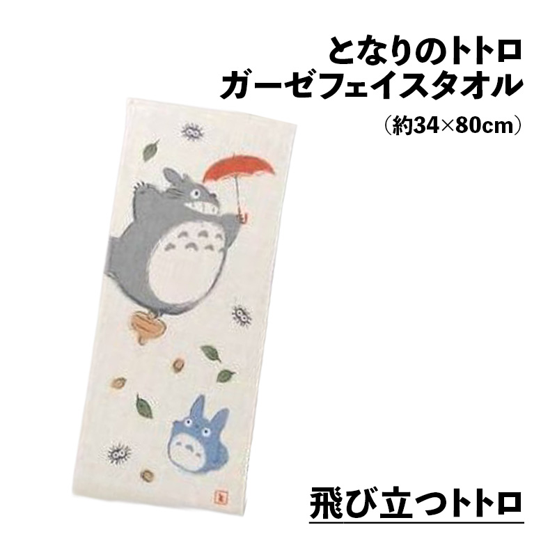 日本製 片面ガーゼフェイスタオル(今治 和柄 となりのトトロ 日本製 片面ガーゼフェイスタオル(今治 和柄 となりのトトロ