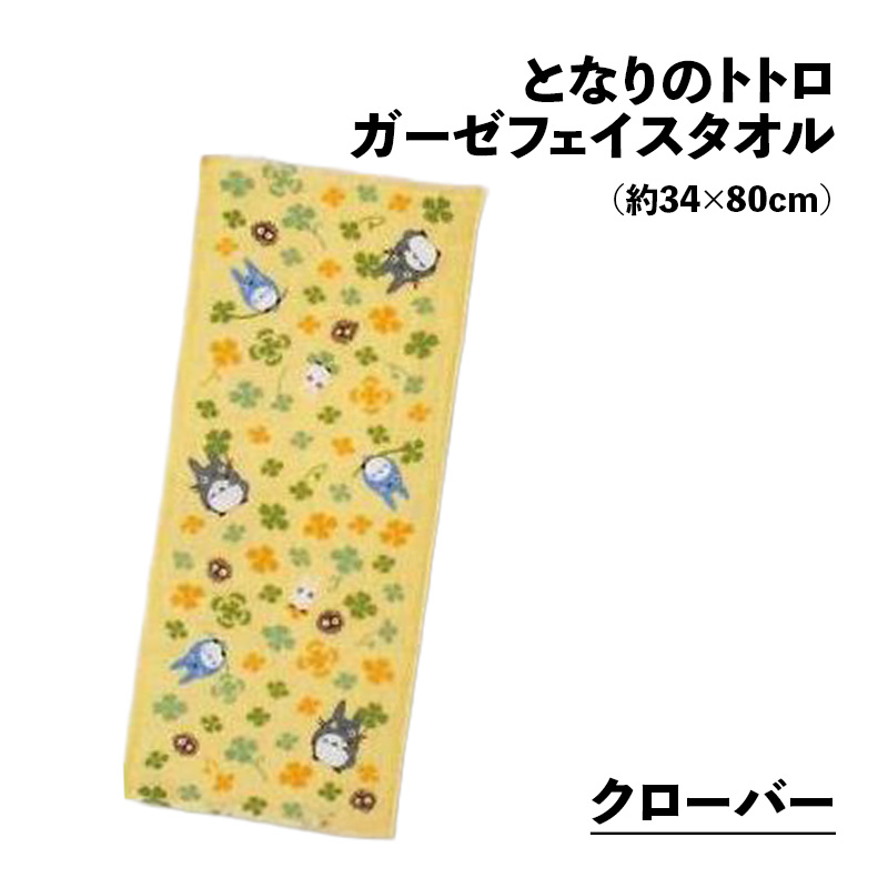日本製 片面ガーゼフェイスタオル（今治 和柄 となりのトトロ