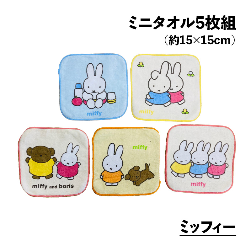Disney（ディズニー） ミニタオル5枚組 約15×15cm ミニハンカチ