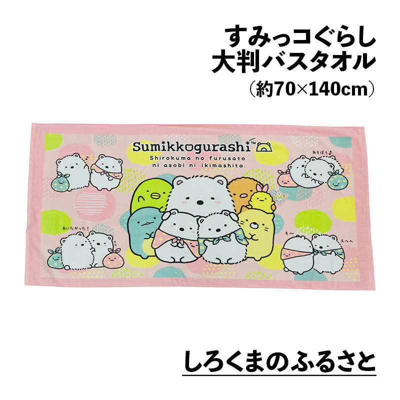 すみっコぐらし 大判バスタオル すみっこぐらし 約70×140cm ビーチバス