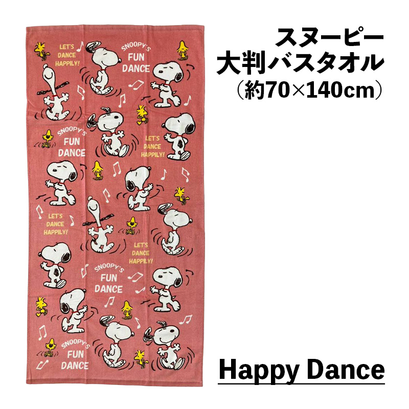 大判バスタオル スヌーピー 約70×140cm ビーチバスタオル キャラクター