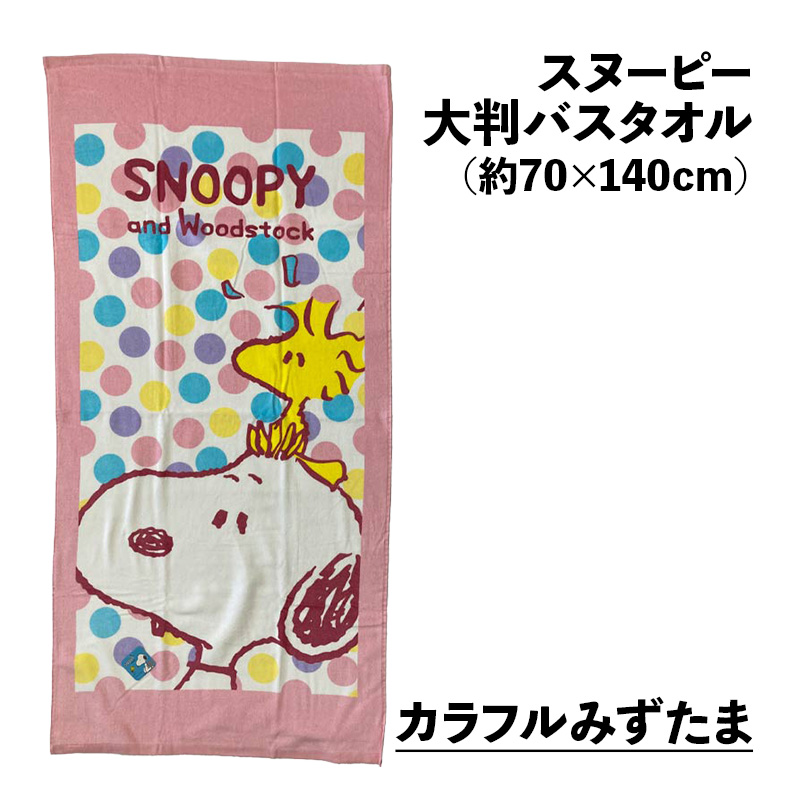 大判バスタオル スヌーピー 約70×140cm ビーチバスタオル キャラクター
