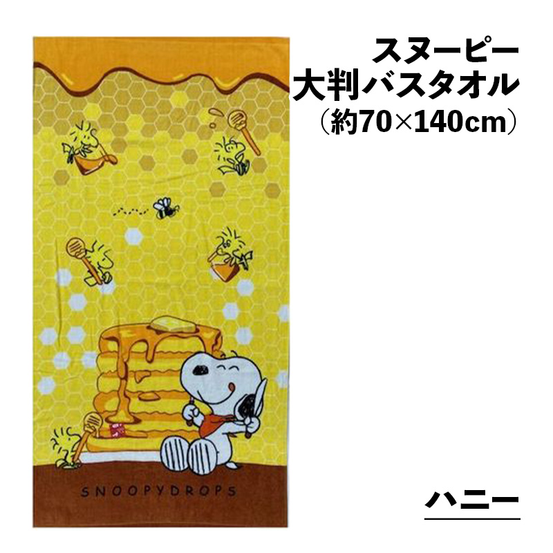 大判バスタオル スヌーピー 約70×140cm ビーチバスタオル キャラクター