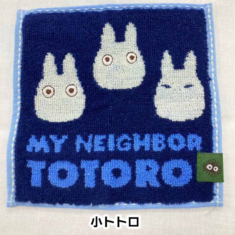 豆タオル ジブリ 約15×15cm ハンカチ はんかち かわいい ミニサイズ