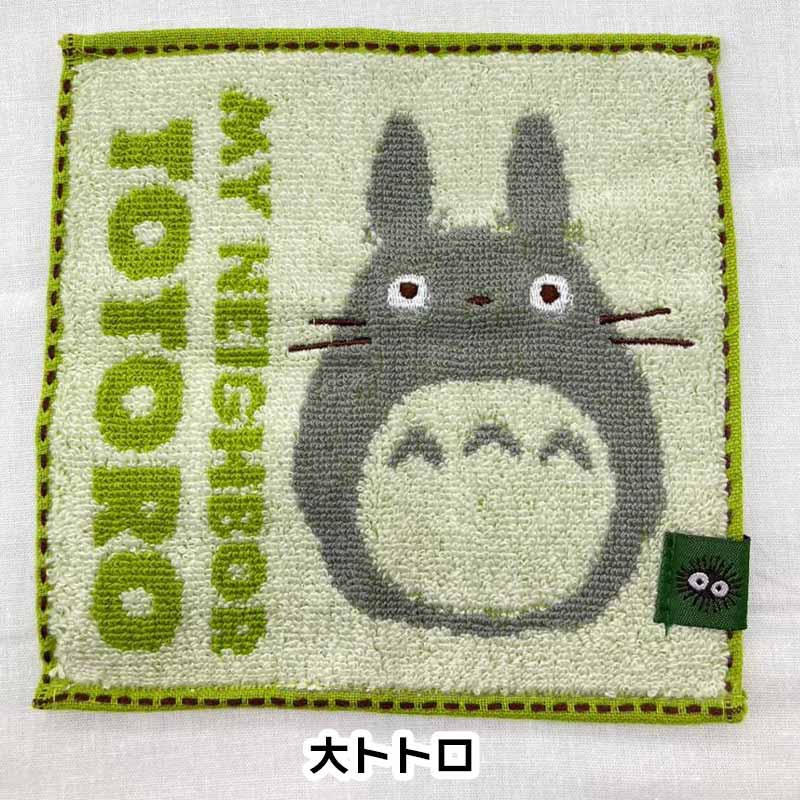 豆タオル ジブリ 約15×15cm ハンカチ はんかち かわいい ミニサイズ