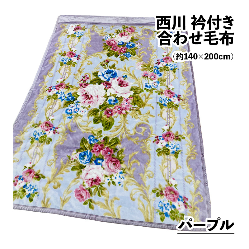 西川（nishikawa） 衿付き合わせ毛布 ふっくらボリューム) シングル140