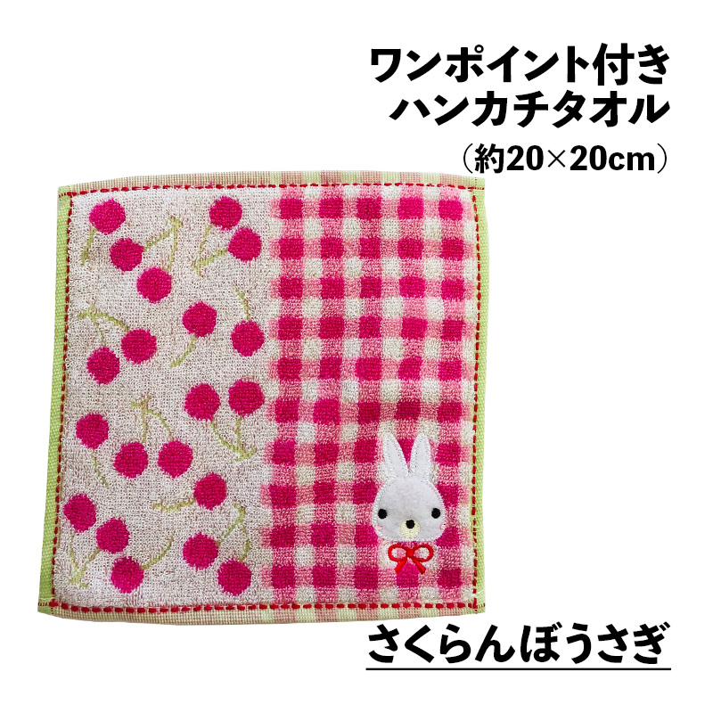 ワンポイント付き ハンカチタオル アップリケ 約20×20cm ジャガード