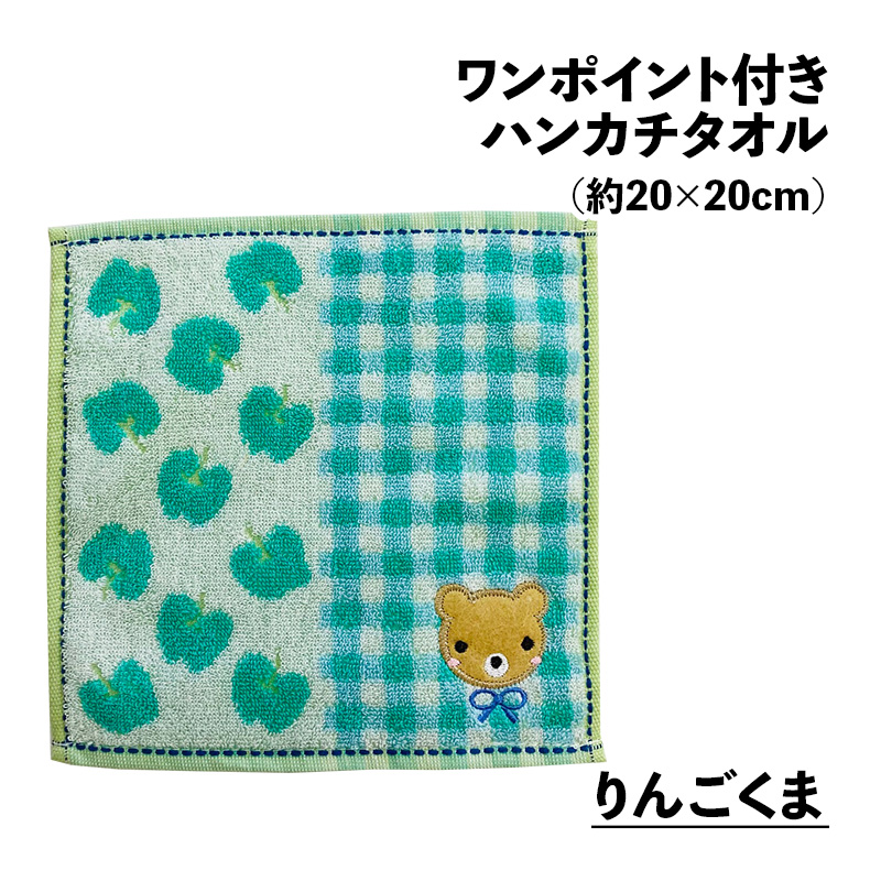 ワンポイント付き ハンカチタオル アップリケ 約20×20cm ジャガード ワンポイント付き ハンカチタオル アップリケ 約20×20cm ジャガード