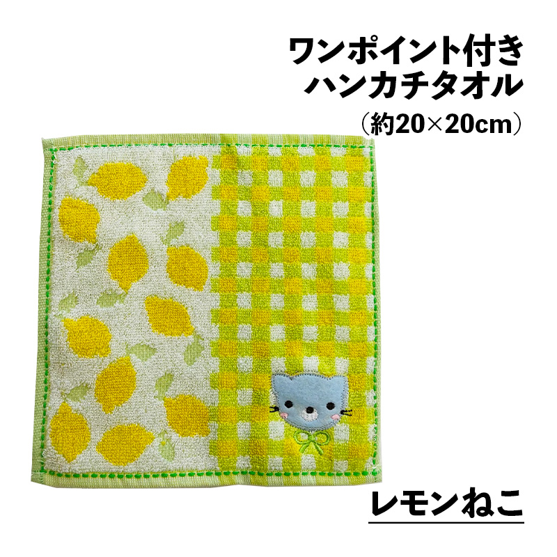 ワンポイント付き ハンカチタオル アップリケ 約20×20cm ジャガード