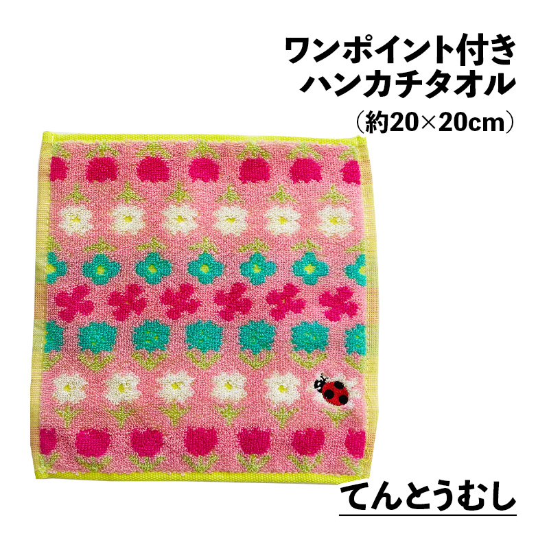 ワンポイント付き ハンカチタオル アップリケ 約20×20cm ジャガード
