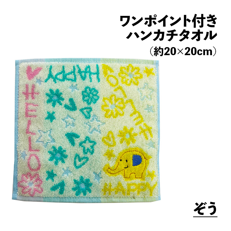 ワンポイント付き ハンカチタオル アップリケ 約20×20cm ジャガード
