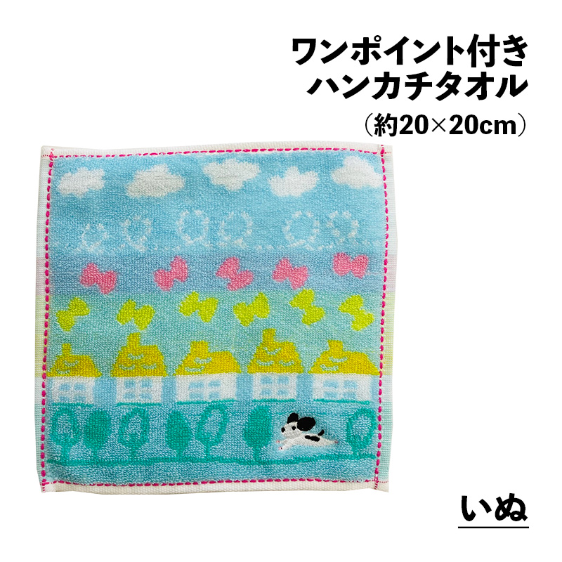 ワンポイント付き ハンカチタオル アップリケ 約20×20cm ジャガード
