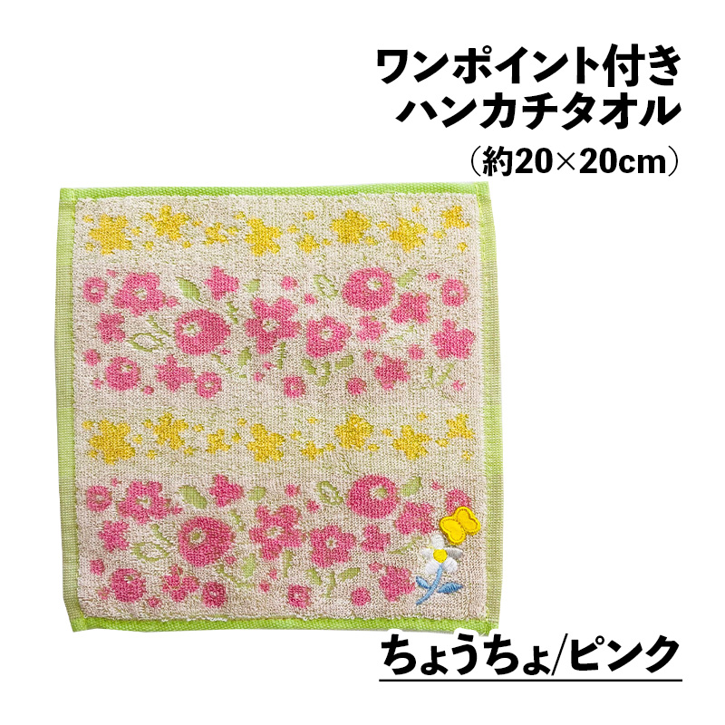 ワンポイント付き ハンカチタオル アップリケ 約20×20cm ジャガード
