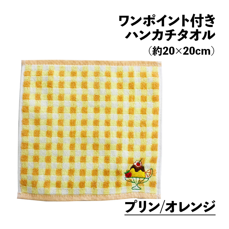 ワンポイント付き ハンカチタオル アップリケ 約20×20cm ジャガード
