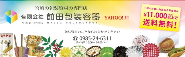 有限会社 前田包装容器 Yahoo ショッピング