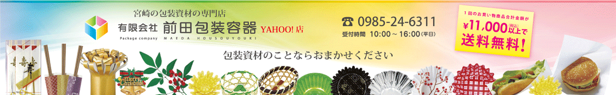 (有)前田包装容器Yahoo店