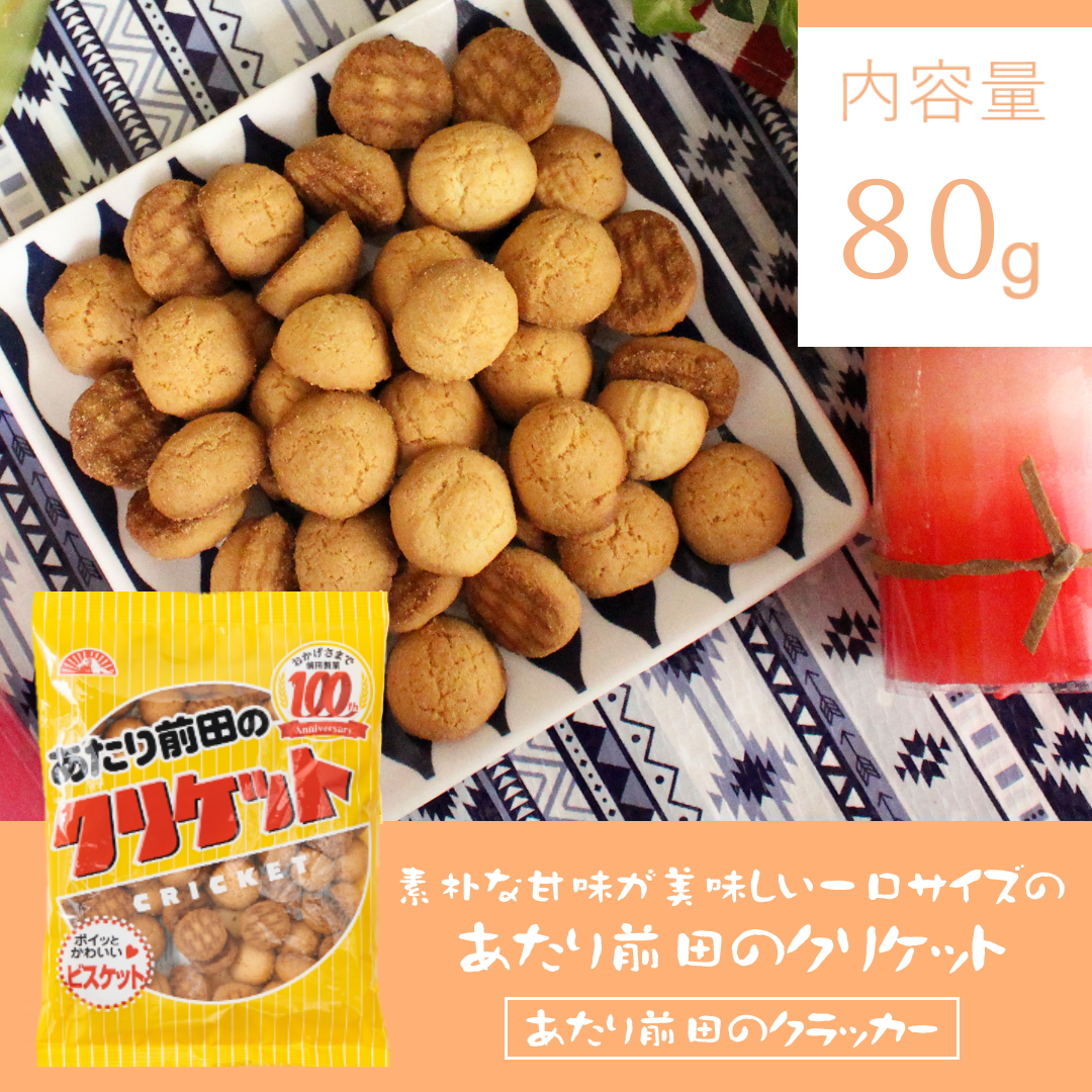 前田のクリケット 80g ビスケット おやつ お菓子 スナック クラッカー ポイント消化・消費 前田製菓 あたり前田のクラッカー | 