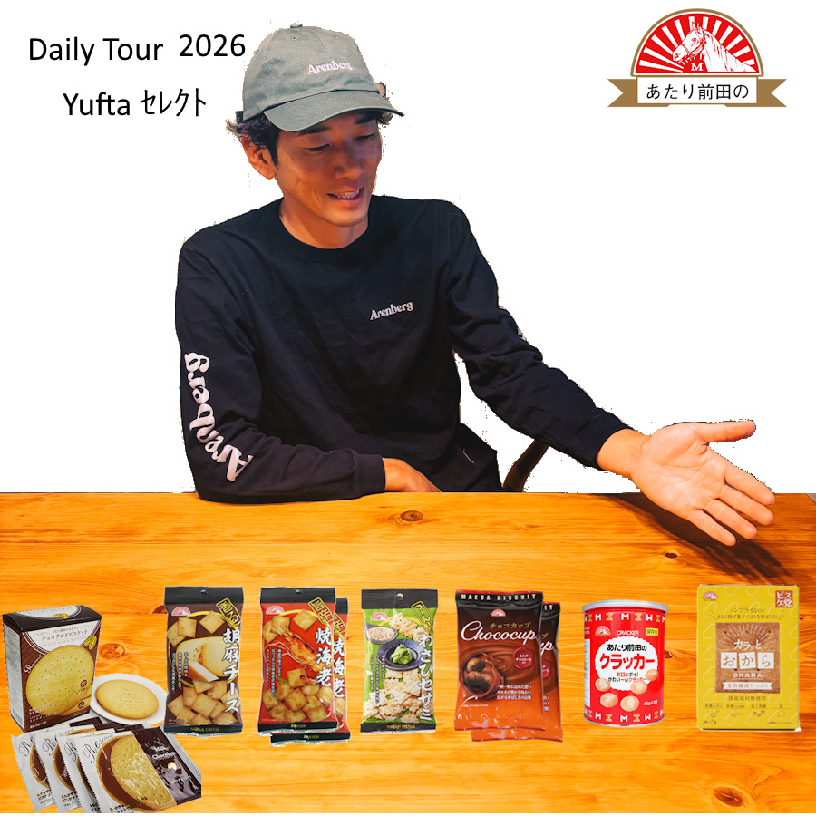 ⑥ 雑貨　詰め放題　そのまま購入OK あたり前田のDaily Tour 2026 おやつパック Yufta セレクト : あたり