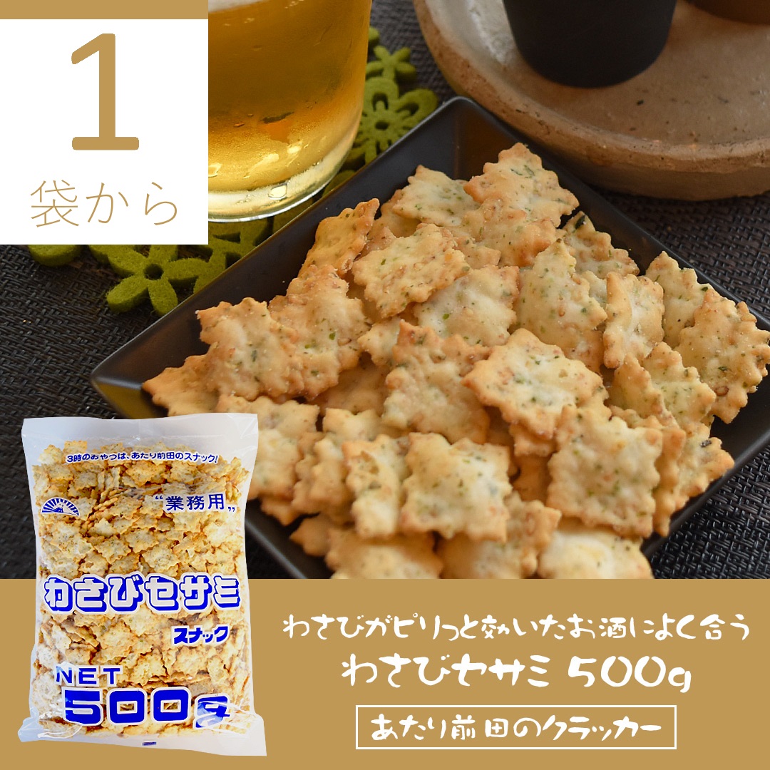 わさびセサミ 500g アオサ ごま やみつき おやつ おつまみ 健康志向 お