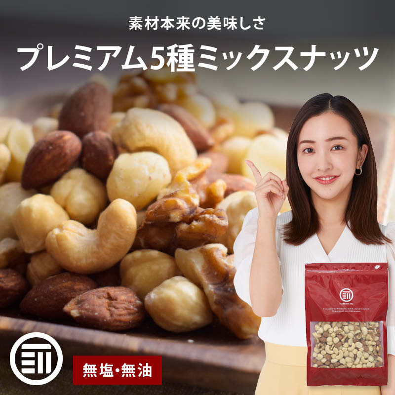 MAEDAYA 前田家 5種のミックスナッツ 240g 無塩 無油 くるみ