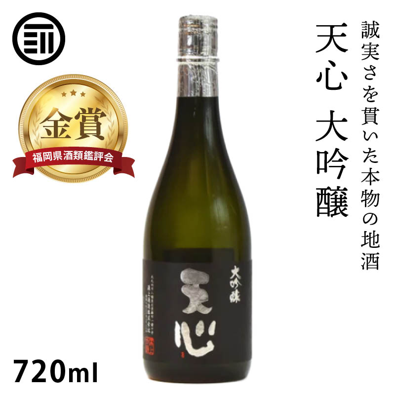 溝上酒造 天心 大吟醸 720ml 辛口 金賞受賞 日本酒 冷酒 大吟醸酒 地酒 銘酒 酒 お酒 食中酒 福岡 北九州 北九州市 溝上 酒造 父の日 敬老の日 ギフト 贈答