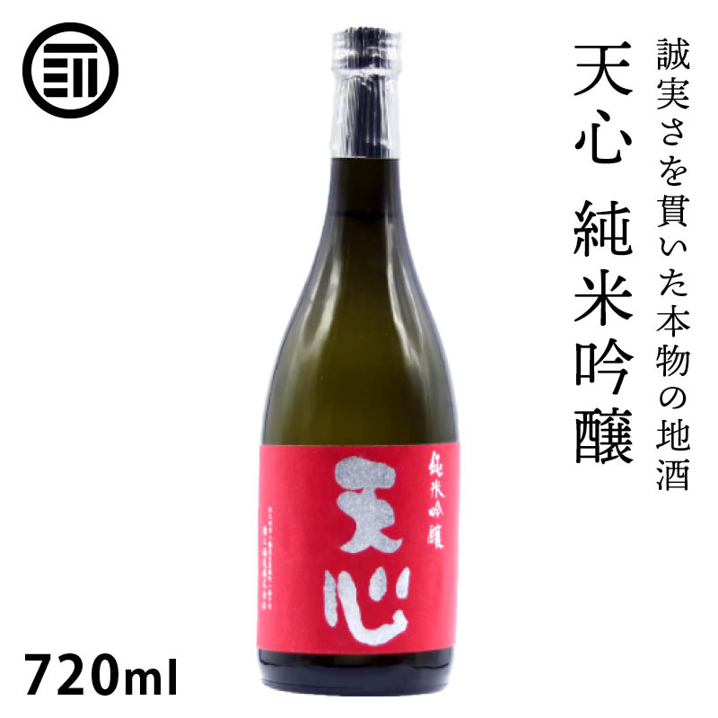 溝上酒造 天心 純米吟醸 720ml やや辛口 日本酒 地酒 銘酒 酒 お酒 純米吟醸酒 食中酒 福岡 北九州 北九州市 溝上 酒造 辛口 父の日 敬老の日 ギフト 前田家