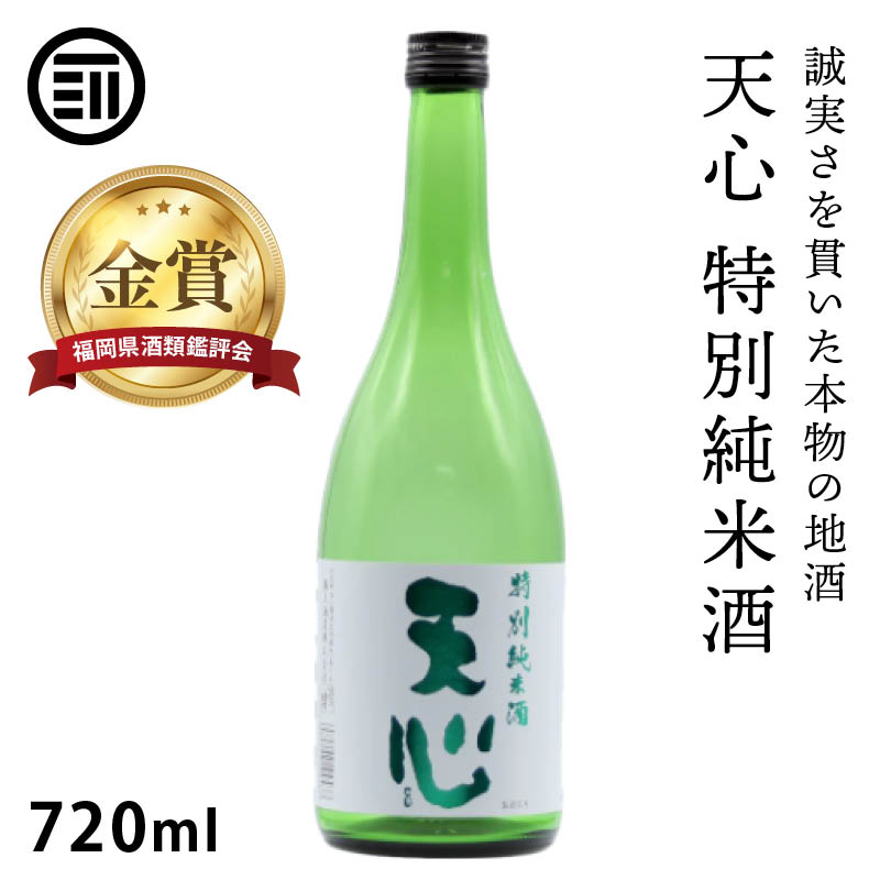 溝上酒造 天心 特別純米酒 720ml やや辛口 金賞受賞 芳醇うまくち 日本酒 地酒 銘酒 酒 お酒 純米酒 食中酒 福岡 北九州  溝上 酒造 父の日 敬老の日 ギフト