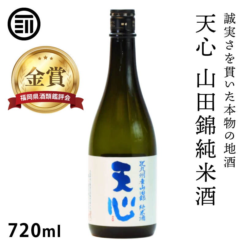 溝上酒造 天心 山田錦純米酒 720ml 辛口 金賞受賞 日本酒 地酒 銘酒 酒 お酒 山田錦 純米酒 食中酒 福岡 北九州 北九州市 溝上 酒造 父の日 敬老の日 ギフト