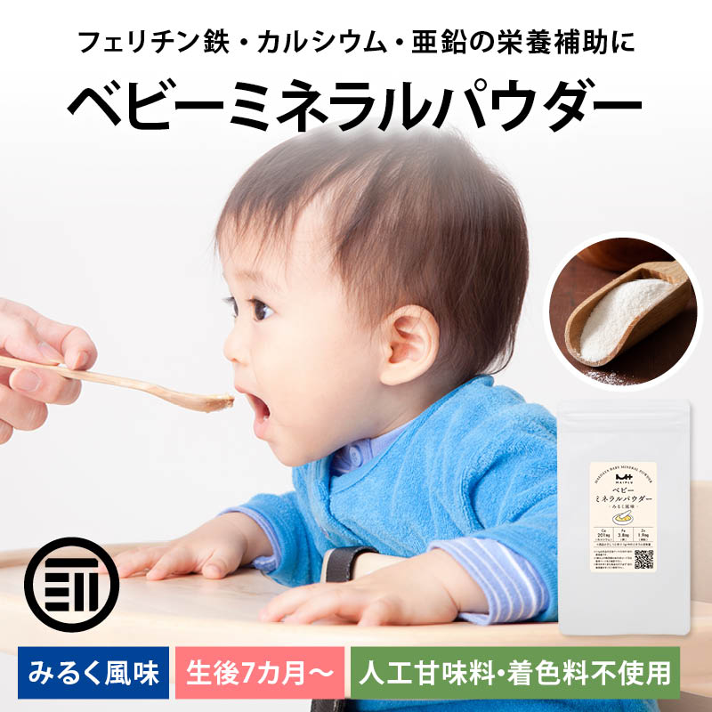 粉ミルク ベビーミネラルパウダー 40gx5袋 離乳食 ベビーフード 