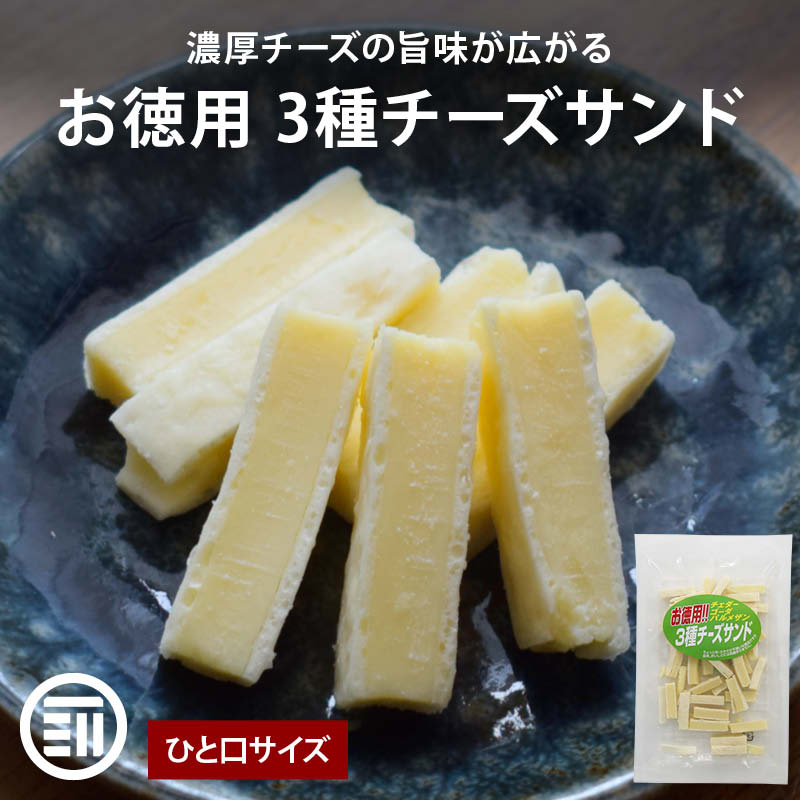 チーたら様1213専用 お徳用 3種チーズサンド 1袋/2袋/3袋/5袋 チータラ チーたら 食品