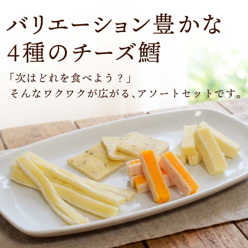 チーズサンドセット 3種チーズサンド 90g・三種の彩りチーズ85g お徳用