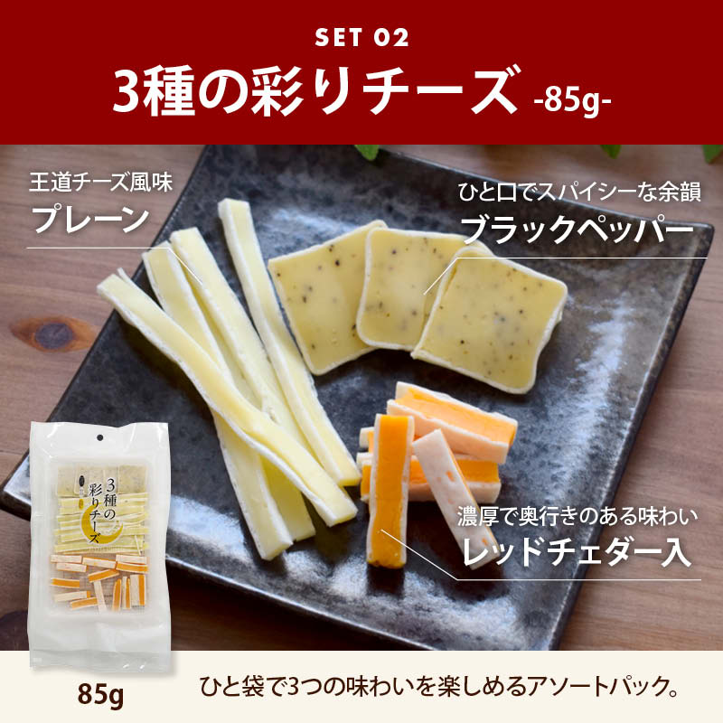 チーズサンドセット 3種チーズサンド 90g・三種の彩りチーズ85g お徳用
