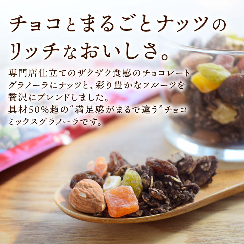 ミックスグラノーラ チョコ味 800g 具材5...の詳細画像1