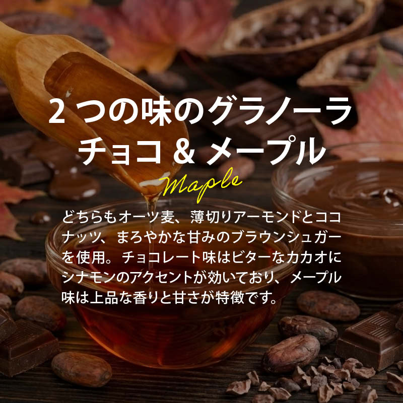 ミックスグラノーラ チョコ&メープル味 200...の詳細画像4