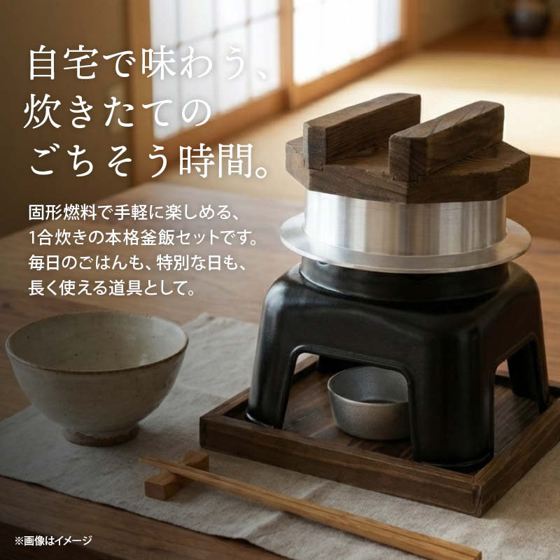 MAEDAYA 前田家 羽釜 かまど 釜飯 ご自宅料亭セット 黒色 1合 炊き 1組