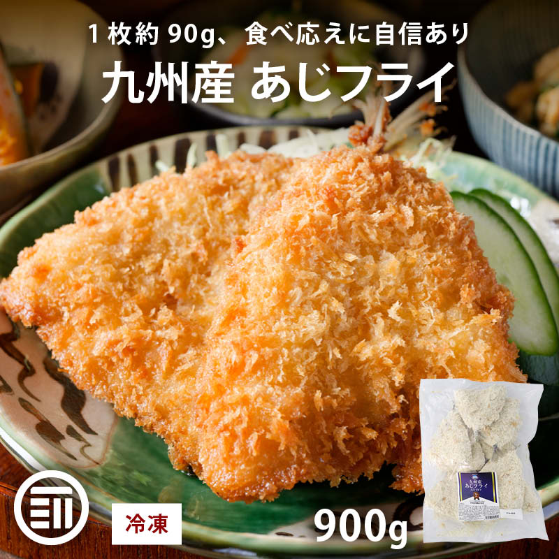 九州産 あじフライ 計900g 冷凍 アジフライ あじ アジ 鯵 鯵フライ 魚フライ フライ おかず お弁当 大容量 業務用 冷凍食品 お惣菜 惣菜