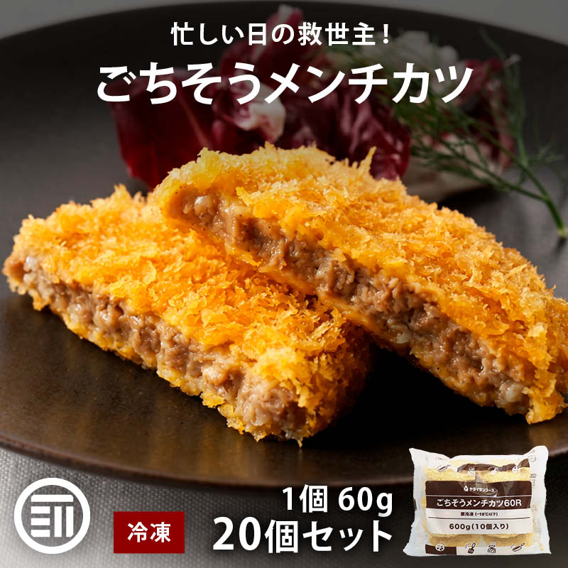 メンチカツ ごちそうメンチカツ60R 20個セット 1個 60g 冷凍 ごちそうメンチカツ おかず 弁当 業務用 冷凍食品 お惣菜 惣菜 揚げ物