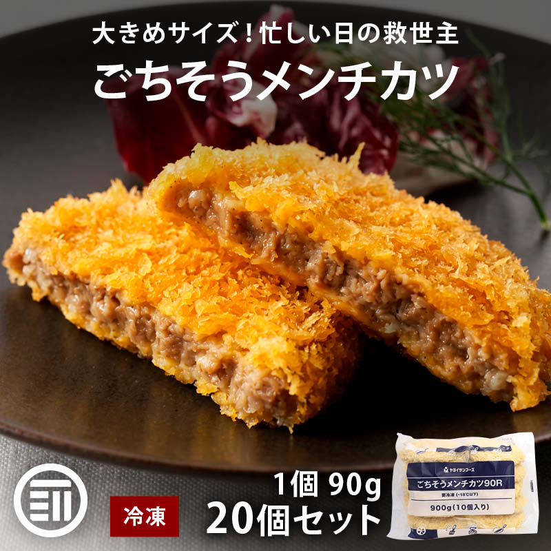 メンチカツ ごちそうメンチカツ90R 20個セット 1個 90g 冷凍 ごちそう メンチカツ おかず お弁当 弁当 冷凍食品 お惣菜 惣菜 揚げ物