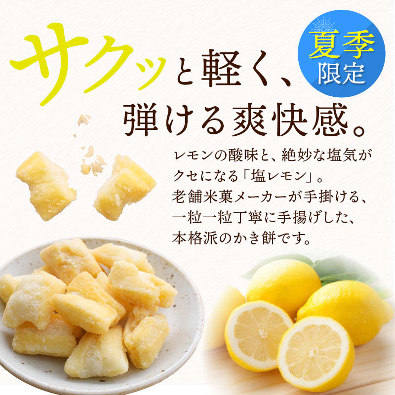 MAEDAYA 前田家 夏季限定 前田家 手揚げかき餅 塩レモン味 80g 国産