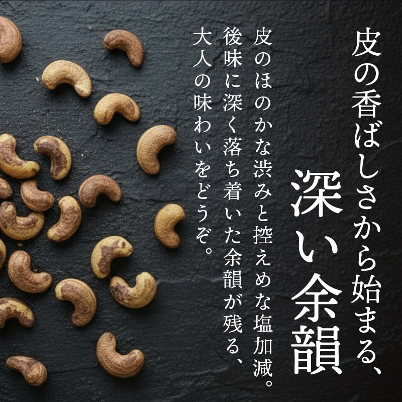 皮付きカシューナッツ うす塩 170g/440...の詳細画像1