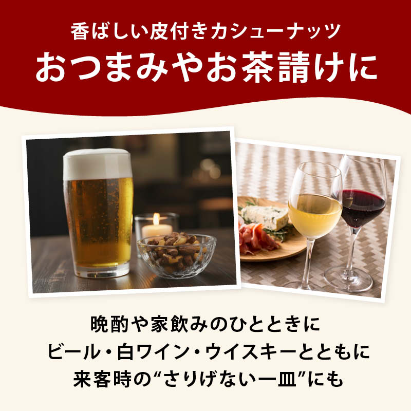 皮付きカシューナッツ うす塩 170g/440...の詳細画像5