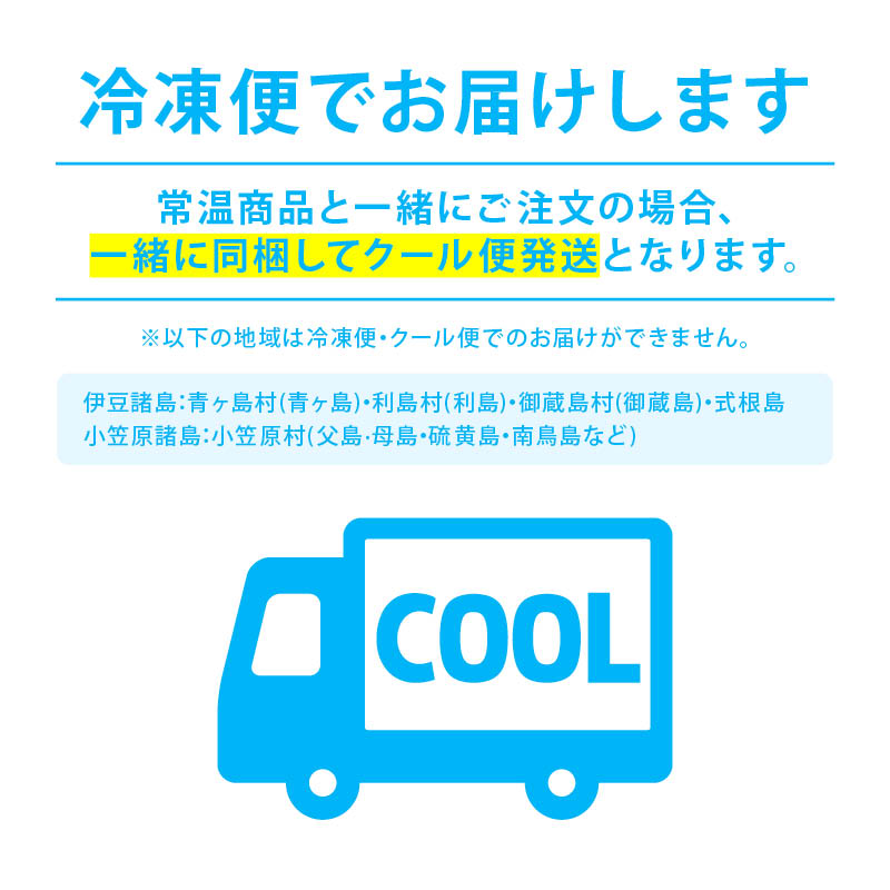 クール便注意事項