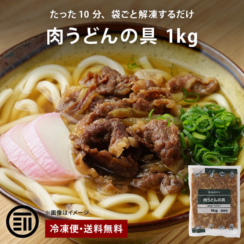 Yahoo! Yahoo!ショッピング(ヤフー ショッピング)肉うどんの具 1kg 冷凍 簡単調理 冷凍食品 肉うどん 肉うどんの具材 うどんの具 牛肉 そば 蕎麦 和風ダシ 業務用 ヤヨイサンフーズ 前田家