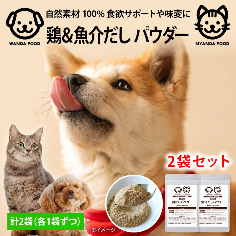 犬 猫 おだしパウダー 無添加 ペット用 鶏 魚介 1袋70g 計2袋 添加物不使用 ふりかけ だし ...