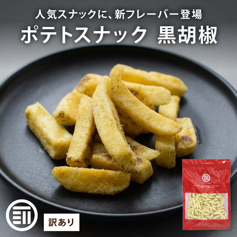 MAEDAYA 前田家 フライドポテトスナック 黒胡椒 300g 訳あり ブラック