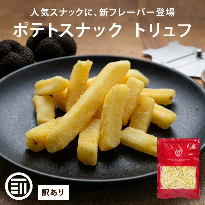 MAEDAYA 前田家 フライドポテトスナック トリュフ 300g 訳あり ポテト