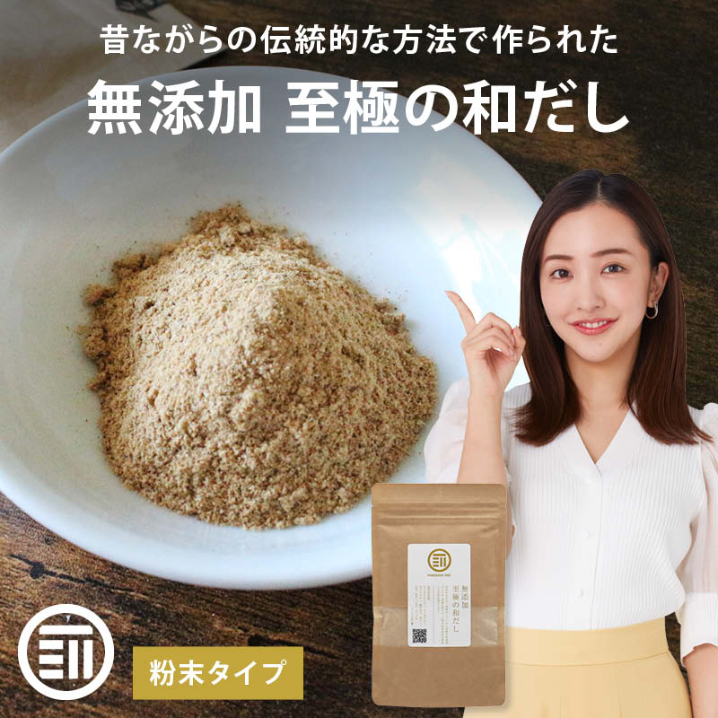 至極の和だし 粉末 100g 前田家 完全無添加 国産原料のみ 無塩 和風 和出汁 離乳食 化学調味料 酵母エキス グルテンフリー | MAEDAYA 前田家