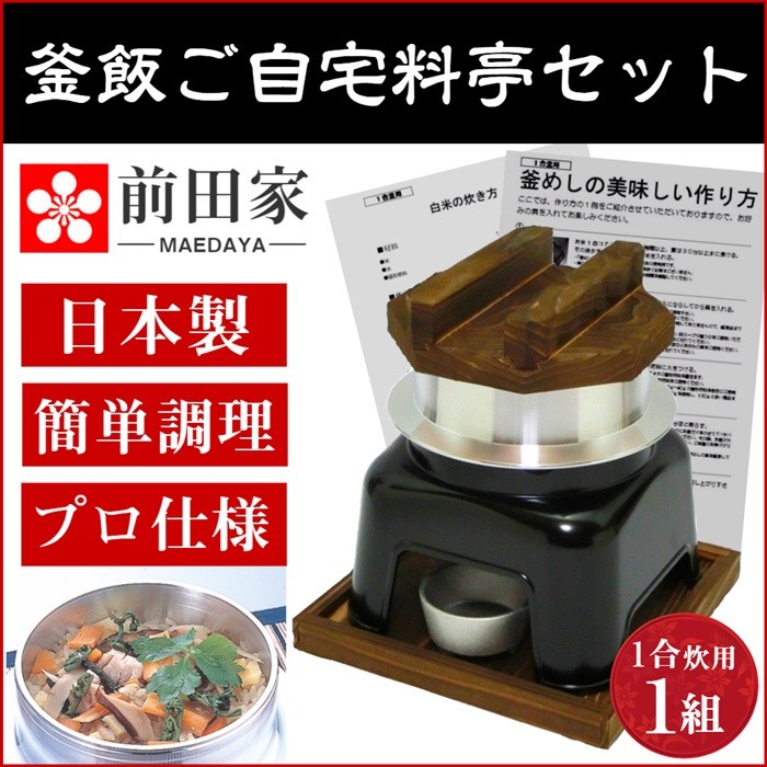 59％以上節約 釜飯かまどセットアルミお釜 容量約１合 黒しゃもじ付