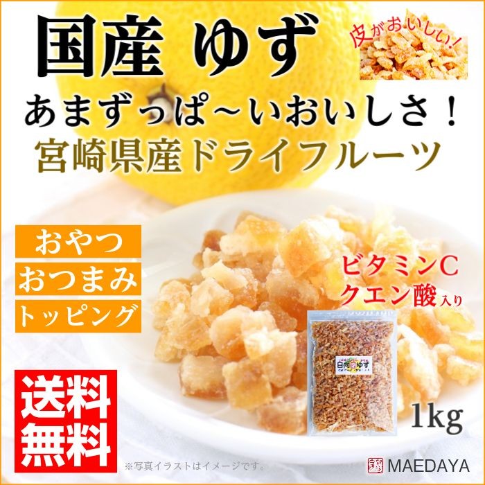 おつまみ 珍味 国産 ドライフルーツ ゆず 1kg 皮 が美味しい 宮崎県産
